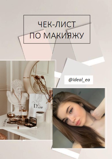 [ideal_ea] Чек-лист по макияжу (2020)_0.jpg